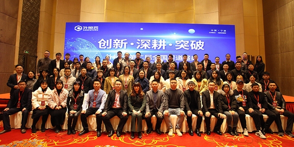 創新·深耕·突破-外貿云2021年全國渠道盛典
