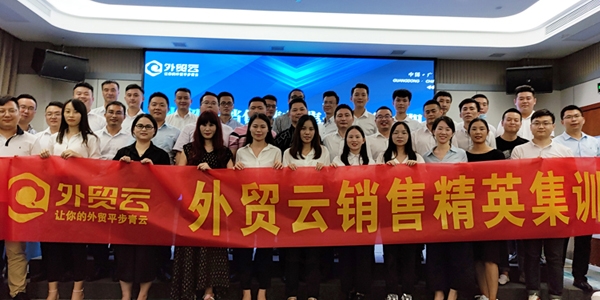 外貿云銷售精英集訓營第三期（廣東區）圓滿成功！