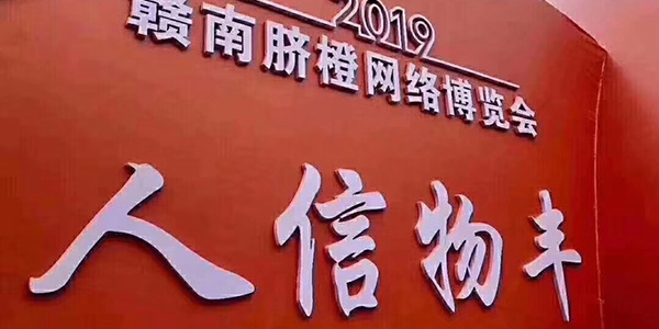 2019年外貿云深圳運營中心臍橙禮品贈送